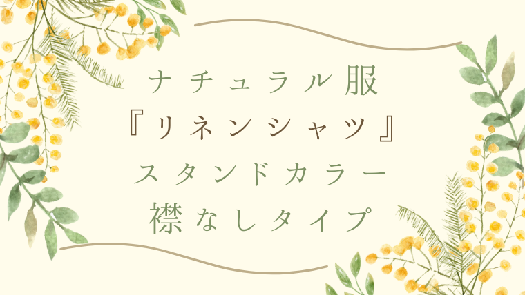 ナチュラル服『リネンシャツ』スタンドカラー・襟なしタイプ